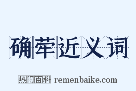 确荦近义词是什么意思的图片